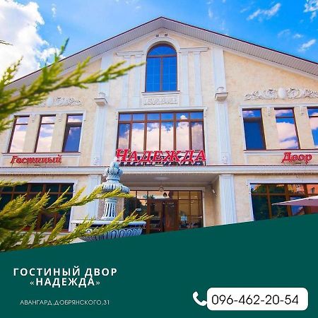 Hotel Гостиный Двор Надежда Khlibodarske Exterior foto
